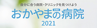 岡山の病院2021